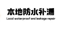 茄子河本地防水（中讯网）